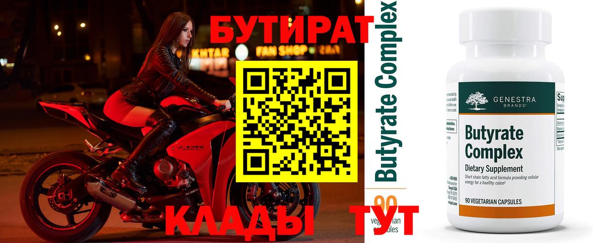 Нижний Тагил  Бутират бутик  БУТИРАТ  Вход с VPN 