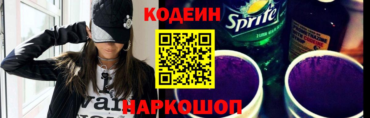 Кодеин Purple Drank Нижний Тагил